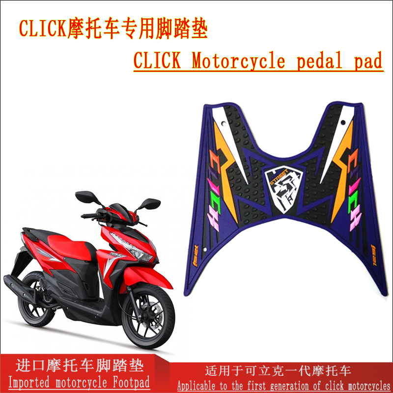 HondaCLICK125i脚踏垫