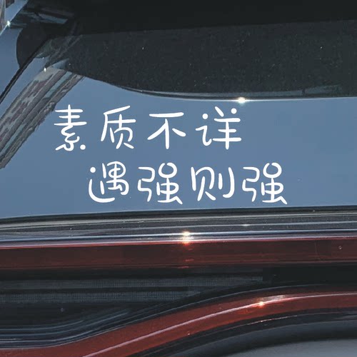 素质不详遇强则强汽车反光贴纸