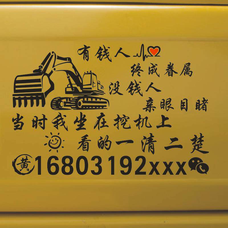 挖机车贴出租广告电话号码贴纸