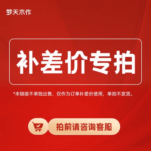 【补差价专拍】梦天木作差价链接 请咨询客服后再拍 单拍不发货