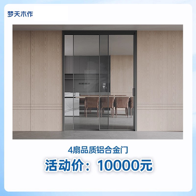 【政府补贴】梦天木作 厨房推拉门 MTGB61-铝合金门4扇套餐10000