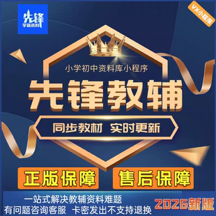 先锋教辅学霸资料库会员新版小学初中语文数学英语教辅资料电子版