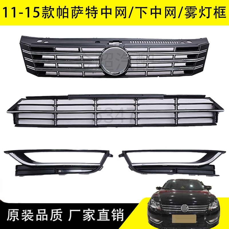 适用于11年帕萨特中网12131415款新帕萨特下中网新帕雾灯框通风网