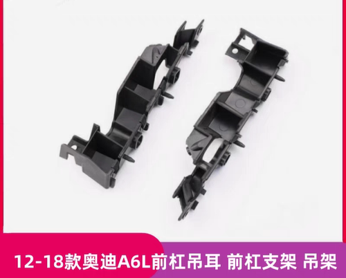 12-18款奥迪A6L前保险杠吊耳 前杠支架 C7A6L前杠固定支架 挂耳