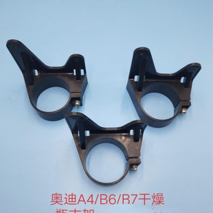 奥迪A4/B6/B7A6LC6干燥瓶支架 空调冷凝器干燥瓶支架 干燥瓶支架