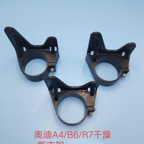 奥迪A4/B6/B7A6LC6干燥瓶支架 空调冷凝器干燥瓶支架 干燥瓶支架