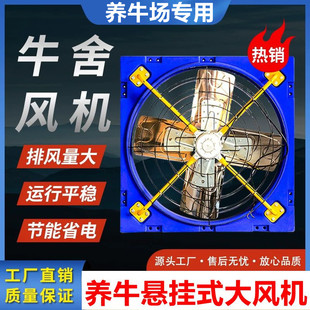 大型养牛场牛舍风机悬挂式排风扇牛棚羊棚畜牧养殖降温通风机吊扇