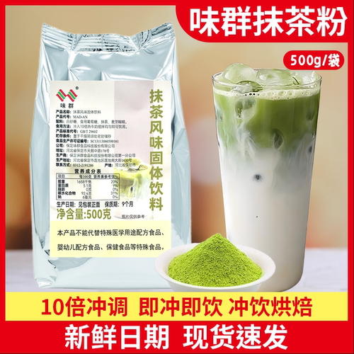 味群抹茶粉500g烘焙饮料商用原料网红毛巾卷蛋糕制作配料抹茶拿铁