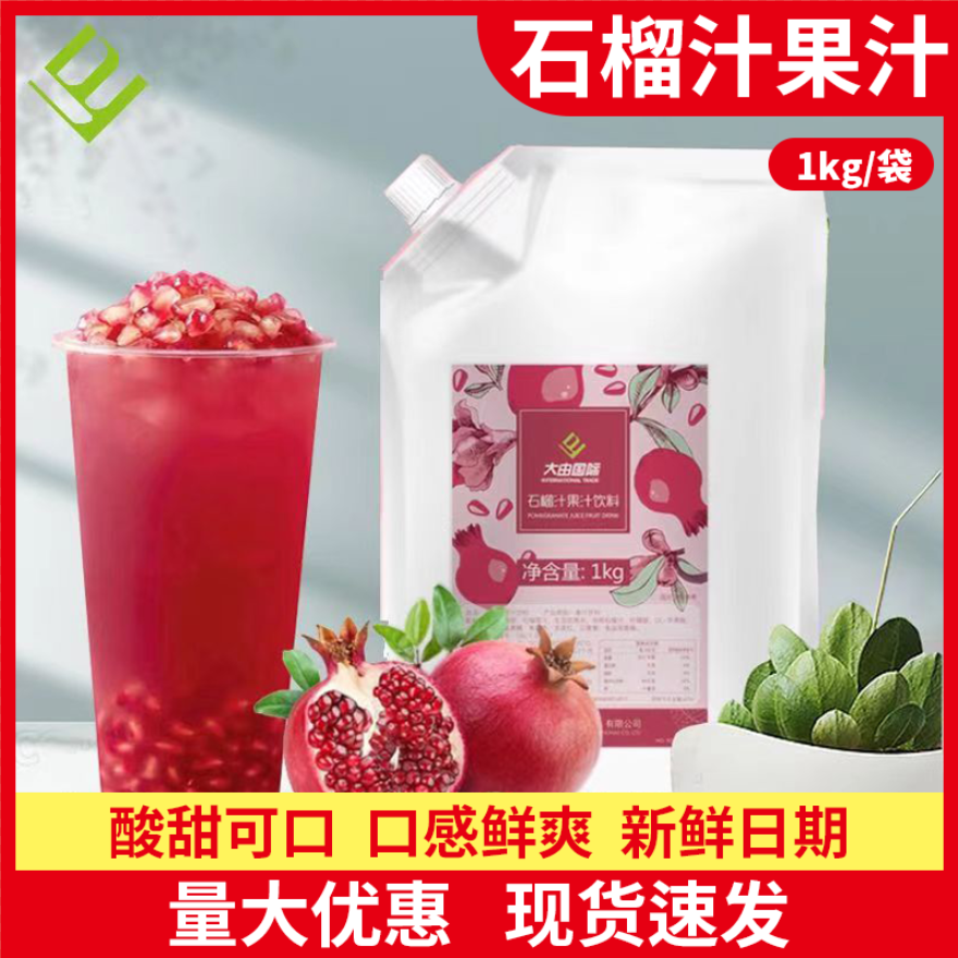 大由国际石榴果汁饮料都可奶茶店专用原材料1kg浓缩商用冲饮浓浆