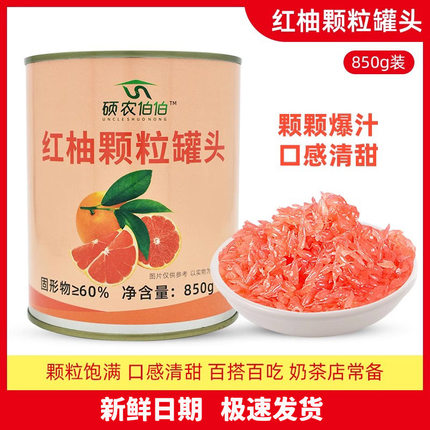 红西柚罐头颗粒红西柚果肉果粒850g灌装果粒杨枝甘露满杯奶茶专用