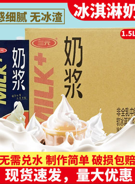 三元冰淇淋奶浆商用整箱