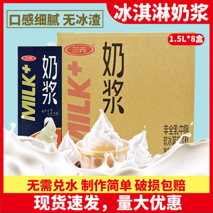 三元冰淇淋奶浆商用1.5L*8盒整箱圣代甜筒原料自制冰激凌牛奶味