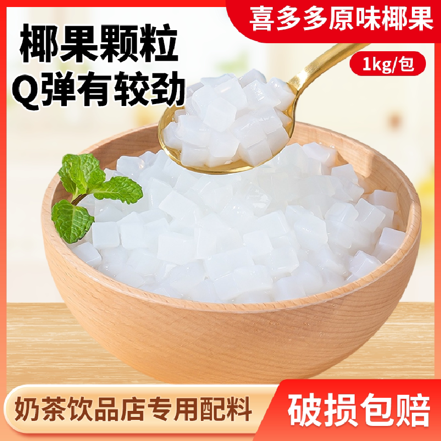 喜多多原味椰果粒1kg奶茶专用椰果味酱商用椰果大颗粒果肉袋装
