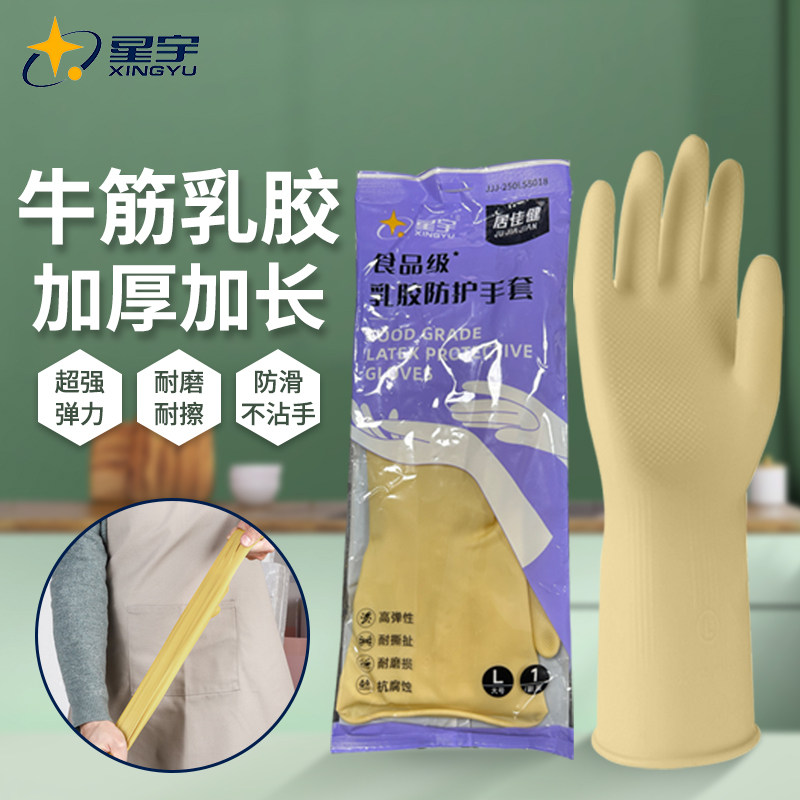 星宇牛筋乳胶家务洗碗手套加长家用防护清洁洗衣防水加厚防滑耐磨