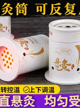 艾灸盒随身灸悬灸筒可重复使用
