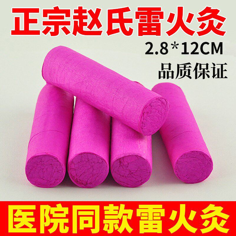 赵氏雷火灸艾条正品家用雷火神针2.8cm加粗医院同款雷火灸条