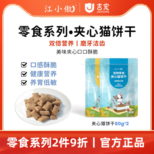 江小傲夹心猫饼干【官方授权】