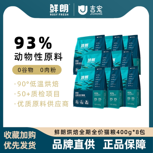 鲜朗烘焙猫粮400g*8【官方授权】