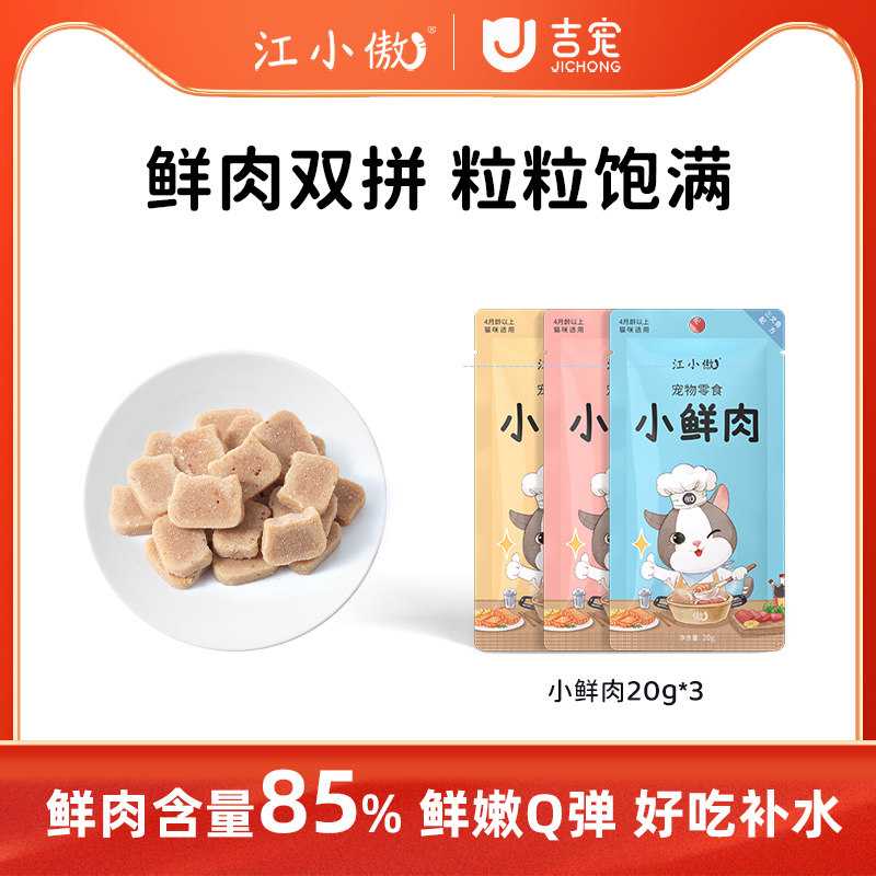 江小傲猫咪零食小鲜肉营养高蛋白图片