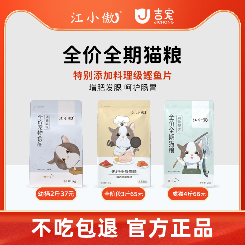 江小傲全价猫粮增肥发腮官方正品