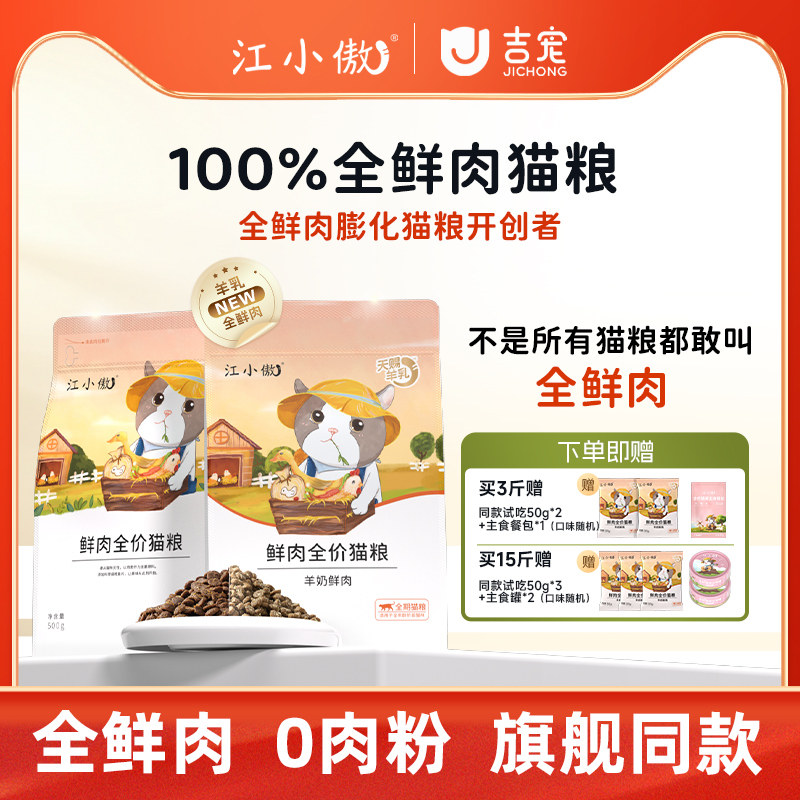 江小傲全价鲜肉猫粮幼猫成猫专用图片