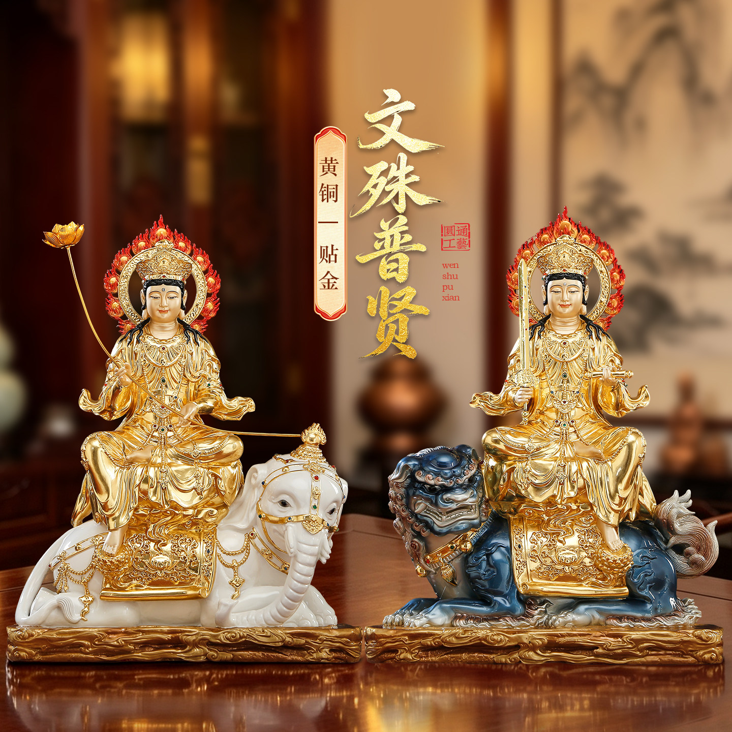 黄铜贴金青狮文殊白象普贤菩萨