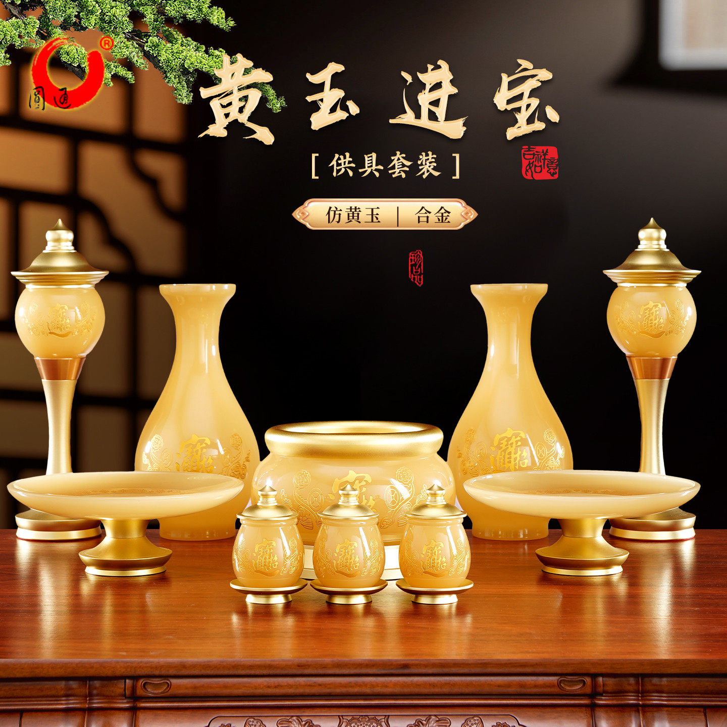 黄玉招财供具套装香炉果盘供奉财神爷 供水杯长明灯供盘全套摆件