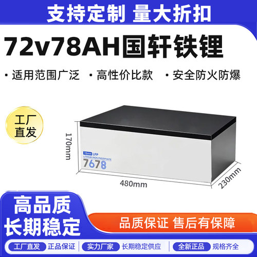 电动车锂电池72V78AH国轩A品磷酸铁锂九号极核小牛电摩锂电池