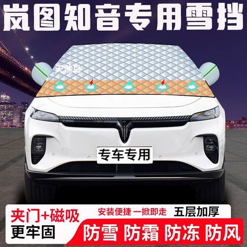 岚图知音专用汽车遮雪挡加厚防雪防霜防冻前档遮阳玻璃车衣半罩车