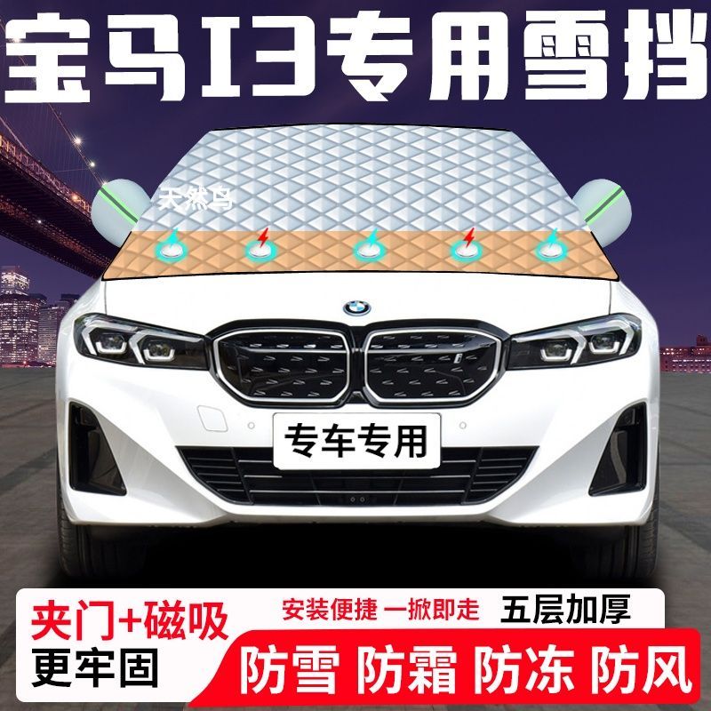 宝马I3专用汽车遮雪挡加厚防雪防霜防冻前档玻璃遮阳车衣半罩