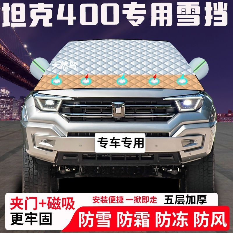 坦克400专用汽车遮雪挡加厚防雪防霜防冻前档玻璃遮阳车衣半罩车