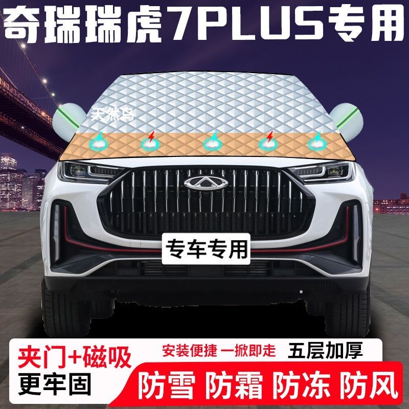 奇瑞瑞虎7plus专用汽车遮雪挡加厚防雪防霜防冻前档遮阳玻璃车衣
