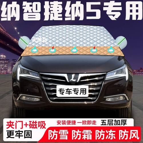 纳智捷纳5专用汽车遮雪挡加厚防雪防霜防冻前档遮阳玻璃车衣半罩
