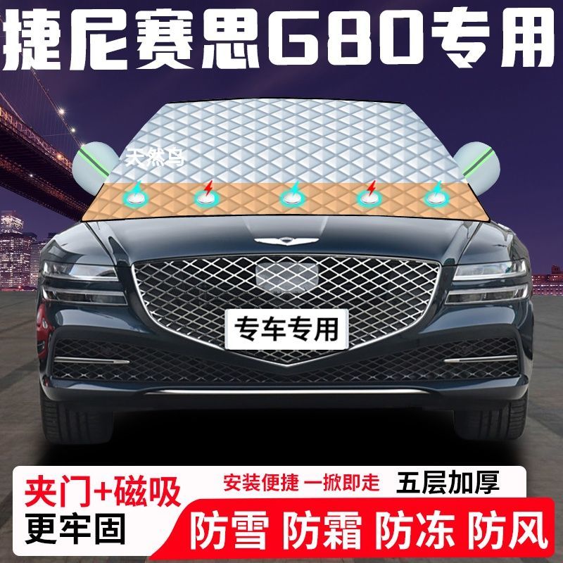 捷尼赛思G80专用汽车遮雪挡加厚防雪防霜防冻前档遮阳玻璃车衣半