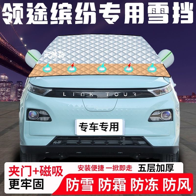 领途缤纷专用汽车遮雪挡加厚防雪防霜防冻前档遮阳玻璃车衣半罩车