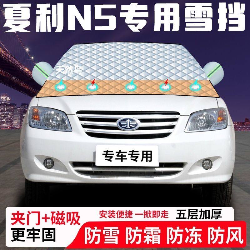 夏利N5专用汽车遮雪挡加厚防雪防霜防冻前档玻璃遮阳车衣半罩车罩
