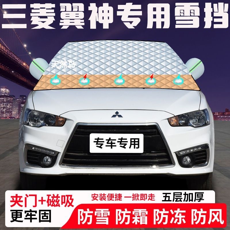 三菱翼神专用汽车遮雪挡加厚防雪防霜防冻前档玻璃遮阳车衣半罩车
