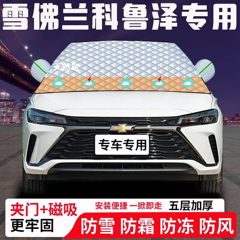 雪佛兰科鲁泽专用汽车遮雪挡加厚防雪防霜防冻前档玻璃遮阳车衣半