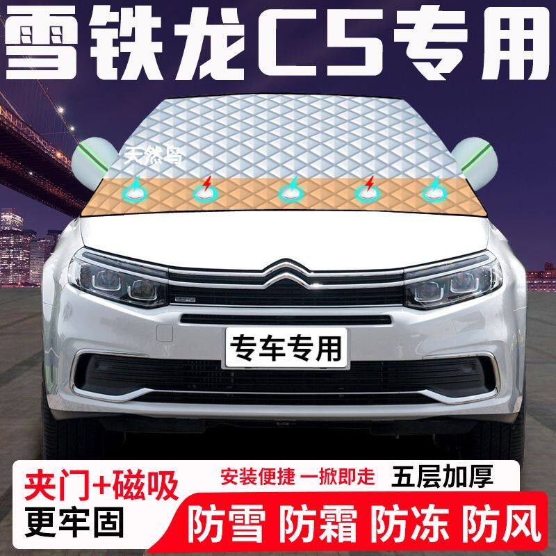 雪铁龙C5专用汽车遮雪挡加厚防雪防霜防冻前档玻璃遮阳车衣半罩车