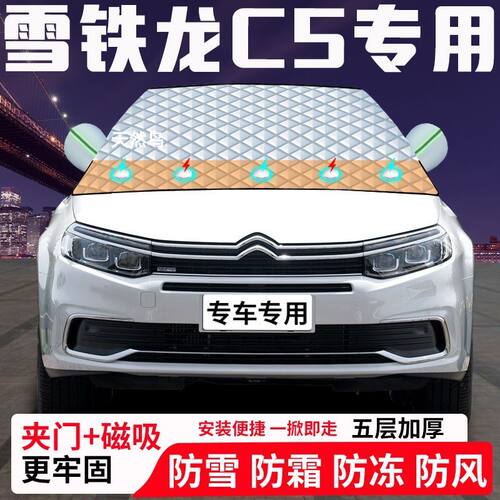 雪铁龙C5专用汽车遮雪挡加厚防雪防霜防冻前档玻璃遮阳车衣半罩车