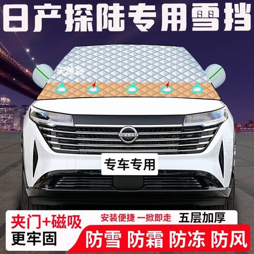 日产探陆专用汽车遮雪挡加厚防雪防霜防冻前档遮阳玻璃车衣半罩车