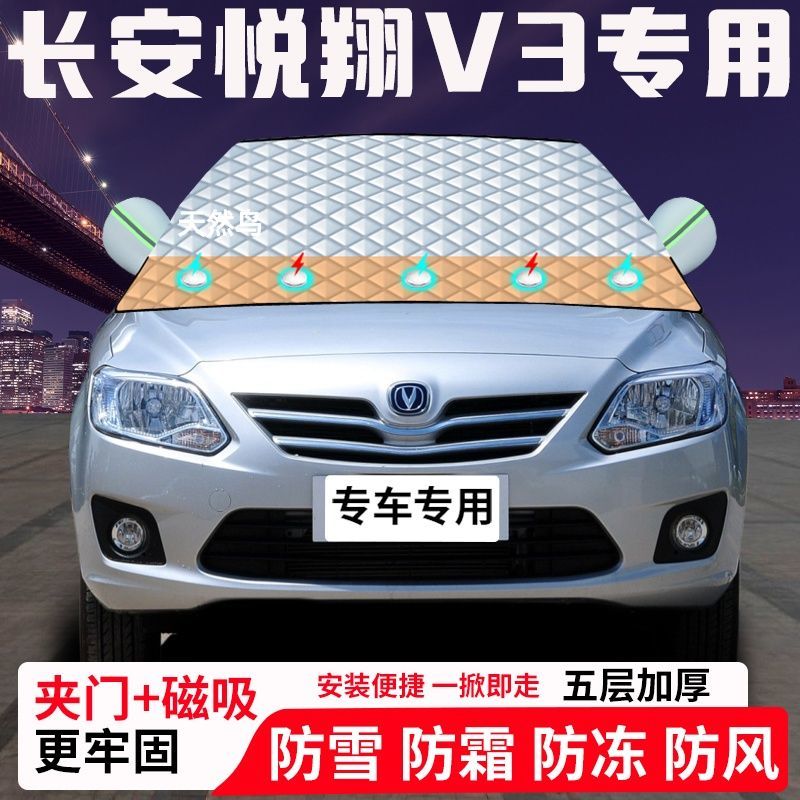 长安悦翔V3专用汽车遮雪挡加厚防雪防霜防冻前档玻璃遮阳车衣半罩