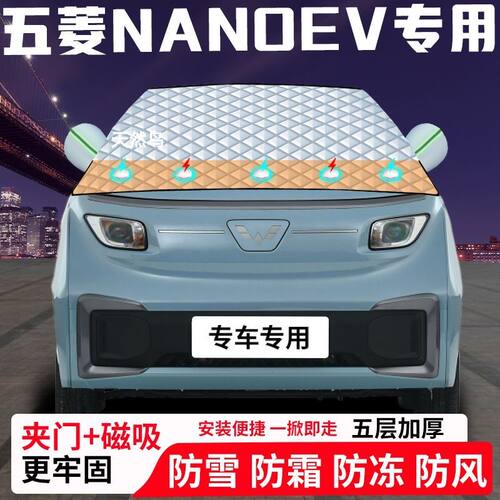 五菱NanoEV专用汽车遮雪挡加厚防雪防霜防冻前档玻璃遮阳车衣半罩