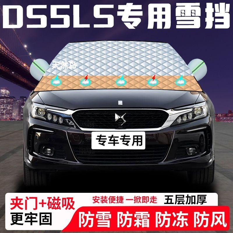 DS5LS专用汽车遮雪挡加厚防雪防霜防冻前档玻璃遮阳车衣半罩车罩