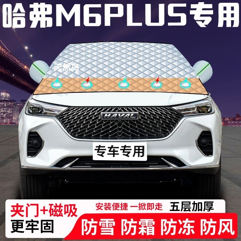 哈弗M6PLUS专用汽车遮雪挡加厚防雪防霜防冻前档遮阳玻璃车衣半罩