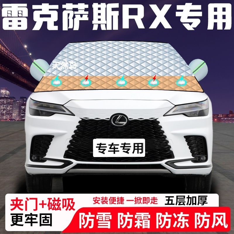 雷克萨斯RX专用汽车遮雪挡加厚防雪防霜防冻前档遮阳玻璃车衣半罩