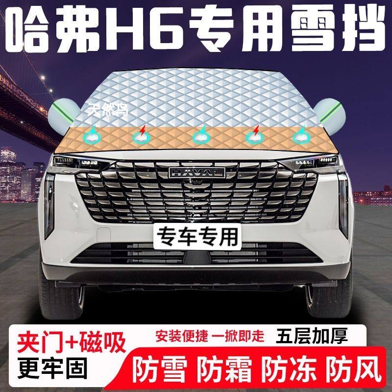 哈弗H6专用汽车遮雪挡加厚防雪防霜防冻前档遮阳玻璃车衣半罩车罩