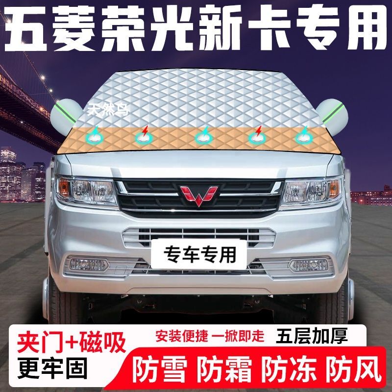五菱荣光新卡专用汽车遮雪挡加厚防雪防霜防冻前档玻璃遮阳车衣半