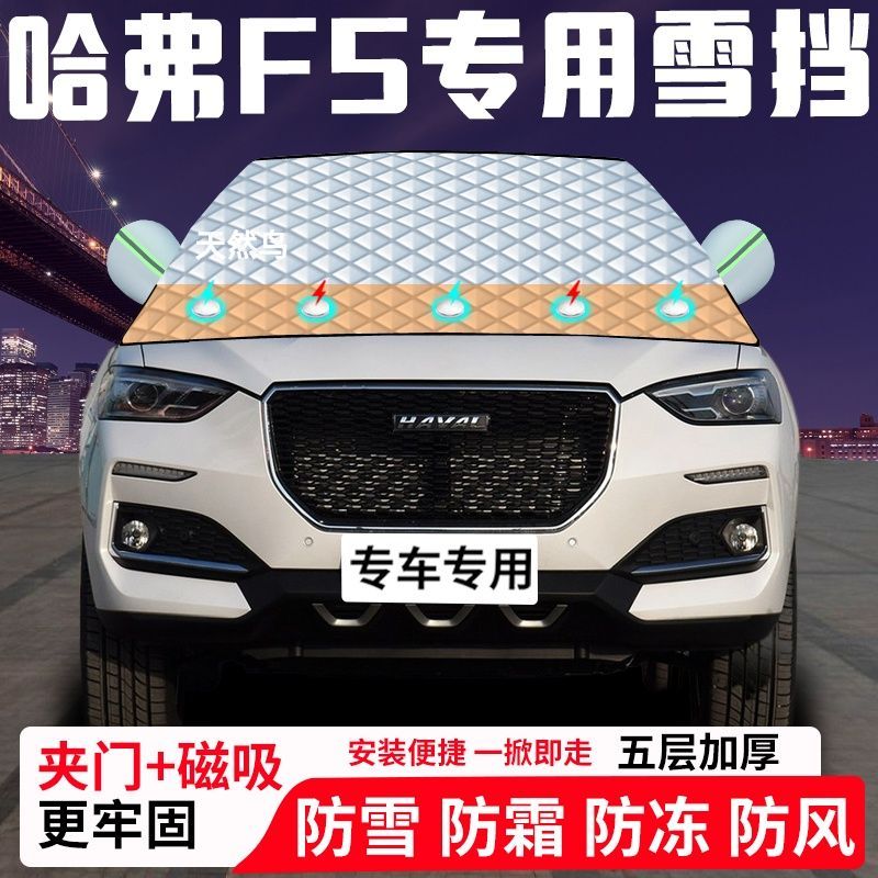哈弗F5专用汽车遮雪挡加厚防雪防霜防冻前档遮阳玻璃车衣半罩车罩