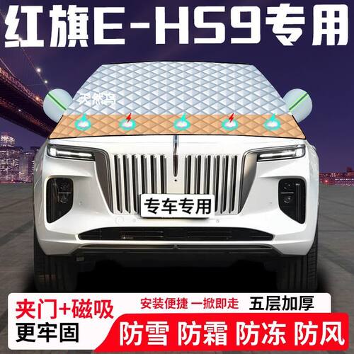 红旗E-HS9专用汽车遮雪挡加厚防雪防霜防冻前档遮阳玻璃车衣半罩